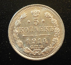 Монета 5 копеек 1914 года серебро (ВС) Российская Империя
