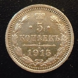 Монета 5 копеек 1915 года серебро (ВС) Российская Империя