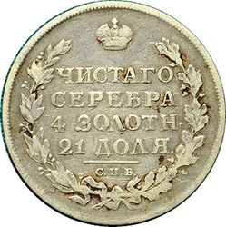 1 рубль 1813 СПБ-ПС Российская Империя серебро