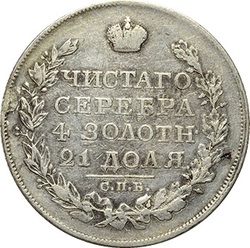 1 рубль 1821 СПБ-ПД Российская Империя серебро