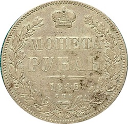 1 рубль 1846 СПБ-ПА Российская Империя (38006)