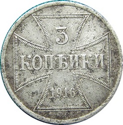 3 копейки 1916 А Оккупация России Германией