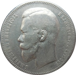 1 рубль 1897 года (АГ), Российская Империя, серебро