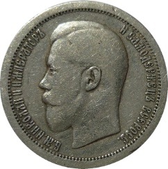 50 копеек 1895 года (АГ) Российская Империя