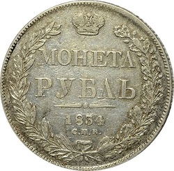 1 рубль 1834 СПБ-НГ, Российская Империя