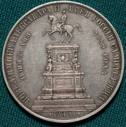 1 рубль 1859 года Открытие памятника Николаю I (Конь) Редкость